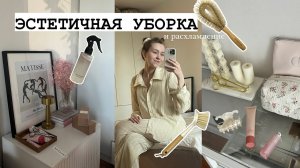 ЭСТЕТИЧНАЯ ГЕНЕРАЛЬНАЯ УБОРКА