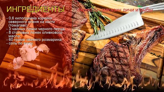 Как приготовить оленя пошаговый рецепт - Корейка северного оленя на кости с розмарином за 30 минут смотреть онлайн