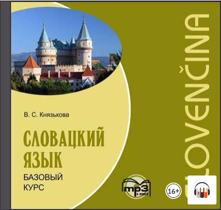 Словацкий язык, Базовый курс, Автор: В. С. Князькова, Аудиокнига, #Литрес смотреть онлайн