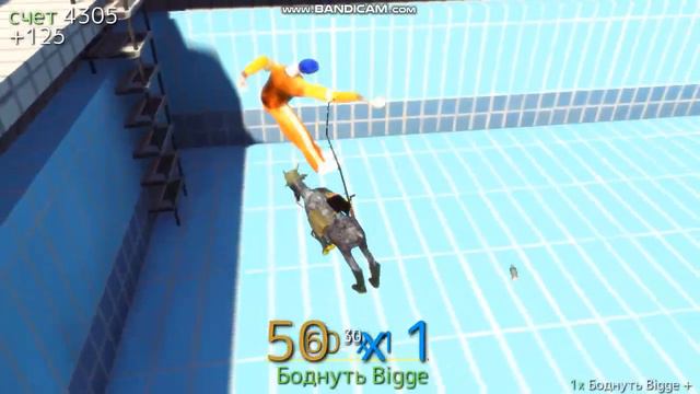 кидаю людей бассейн Goat Simulator смотреть онлайн
