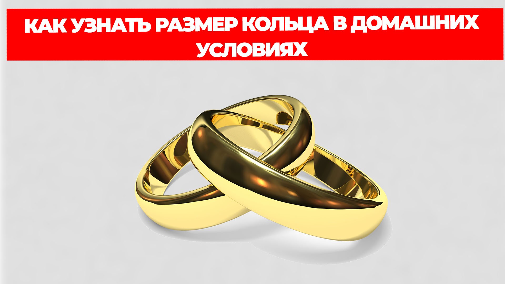КАК УЗНАТЬ РАЗМЕР КОЛЬЦА В ДОМАШНИХ УСЛОВИЯХ смотреть онлайн