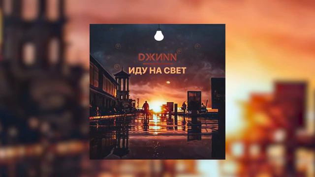 DЖИNN(ДЖИНН) - ИДУ НА СВЕТ смотреть онлайн