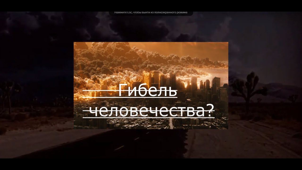 Куда катится этот мир: Гибель человечества?