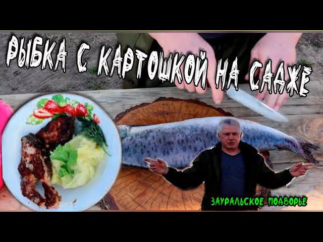 Обычное деревенское блюдо "Кета с картошкой" Готовлю в Казане и на садже смотреть онлайн