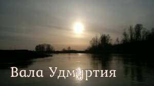 Сплав по реке Вала.ВНДС. 2017. Удмуртия.