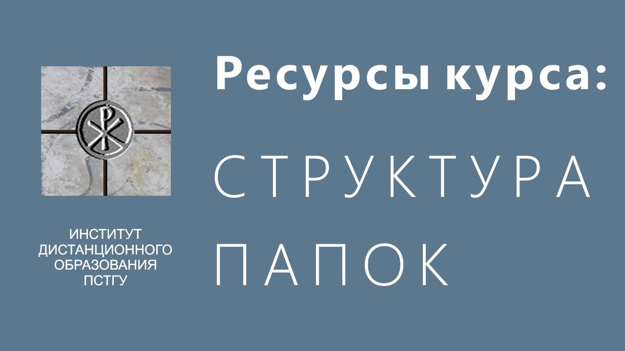 СДО ПСТГУ (Moodle). Ресурсы_ структура папок смотреть онлайн