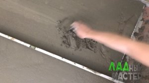 Стяжка пола БЕЗ ТРЕЩИН своими руками. Как сэкономить на стяжке. Как залить стяжку по маякам. ЛАД.