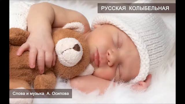 Аркадий Осипов - Русская колыбельная смотреть онлайн