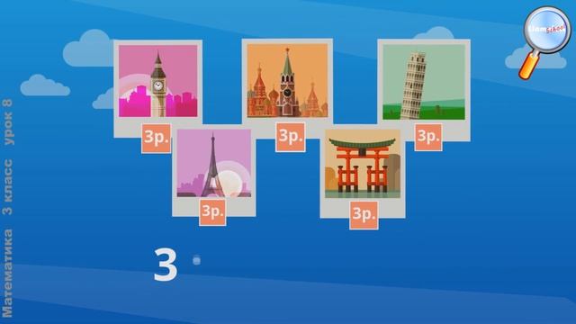 Математика 3 класс (Урок№8 - Связь между величинами: цена, количество, стоимость. Решение задач.) смотреть онлайн