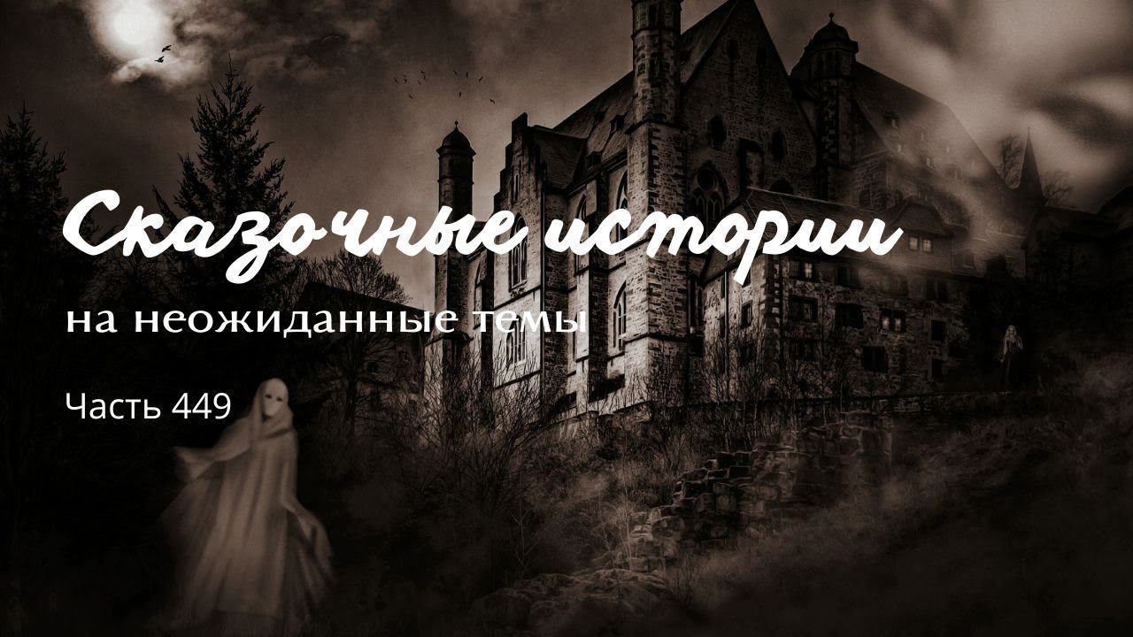 Часть 449. смотреть онлайн