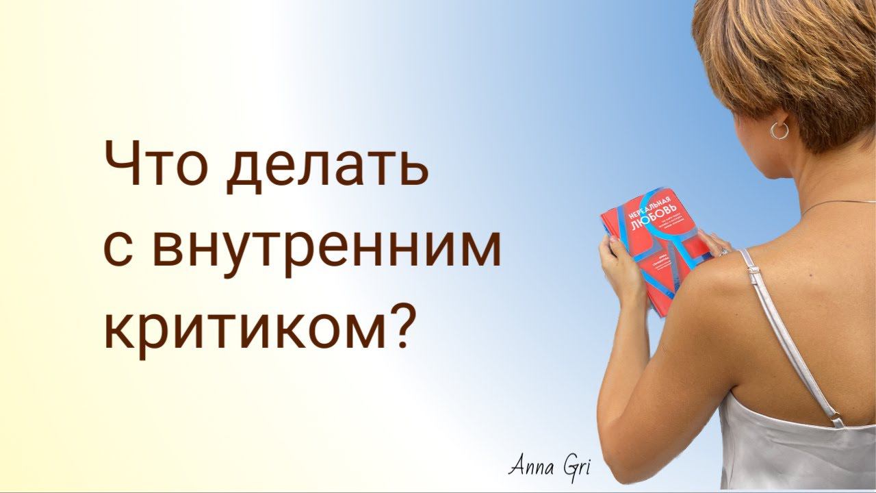 Что делать с внутренним критиком? #психосоматика #психология #контактер #ченнелинг #психология смотреть онлайн