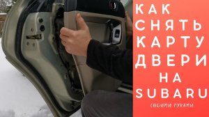 Как снять и как установить карту (обшивку) двери на Subaru Outback / Forester