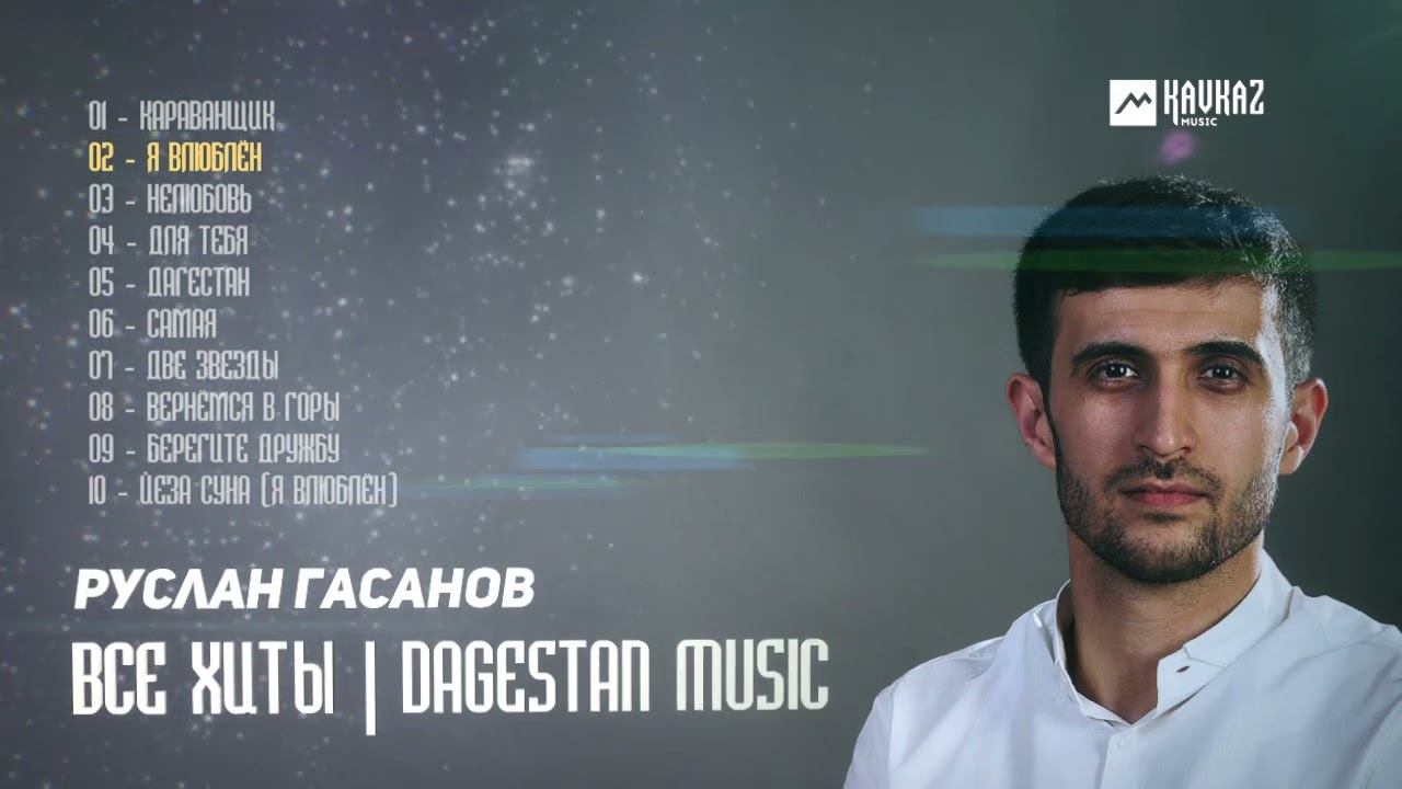 Руслан Гасанов - Все хиты | DAGESTAN MUSIC смотреть онлайн