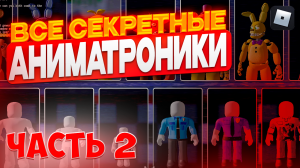 Как найти всех СЕКРЕТНЫХ аниматроников в РОБЛОКС. ЧАСТЬ 2 | Secret animatronics ROBLOX PART 2