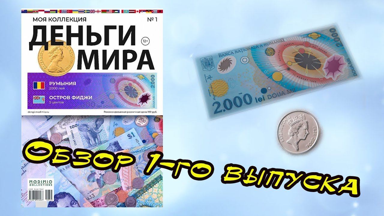 Деньги мира | MODIMIO | 1 выпуск смотреть онлайн