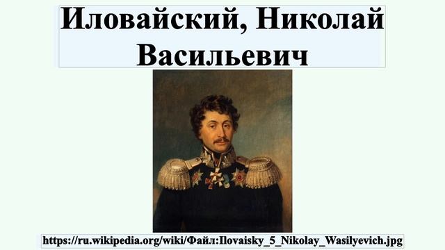 Иловайский, Николай Васильевич смотреть онлайн