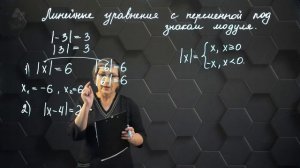 58_Линейные уравнения с одной переменной, содержащие переменную под знаком модуля. 6 класс.