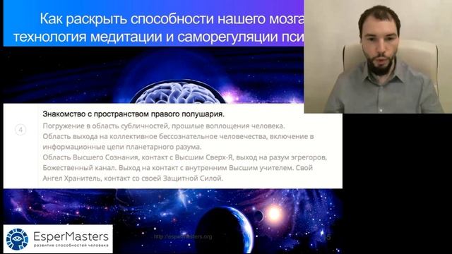 Вебинар "Как раскрыть способности нашего мозга - технология медитации и саморегуляции психики" смотреть онлайн