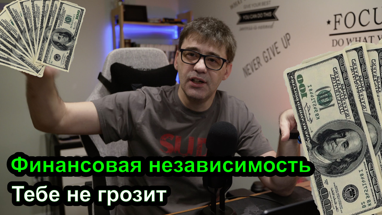 Ты не будешь финансово независимым, даже если станешь богатым смотреть онлайн