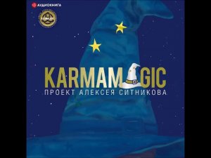 #Аудионовинка| Алексей Ситников «Karmamagic»