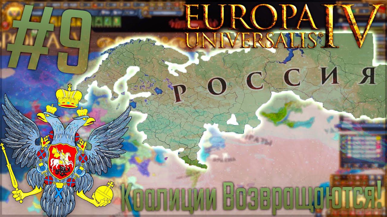 Europa Universalis 4 | Россия #9 Коалиции Возвращаются!