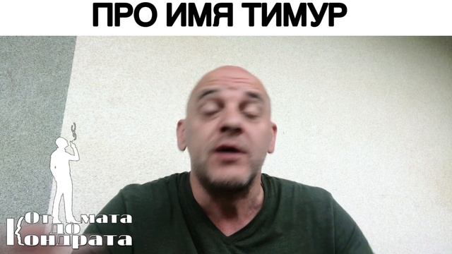 ПРО ИМЯ ТИМУР смотреть онлайн