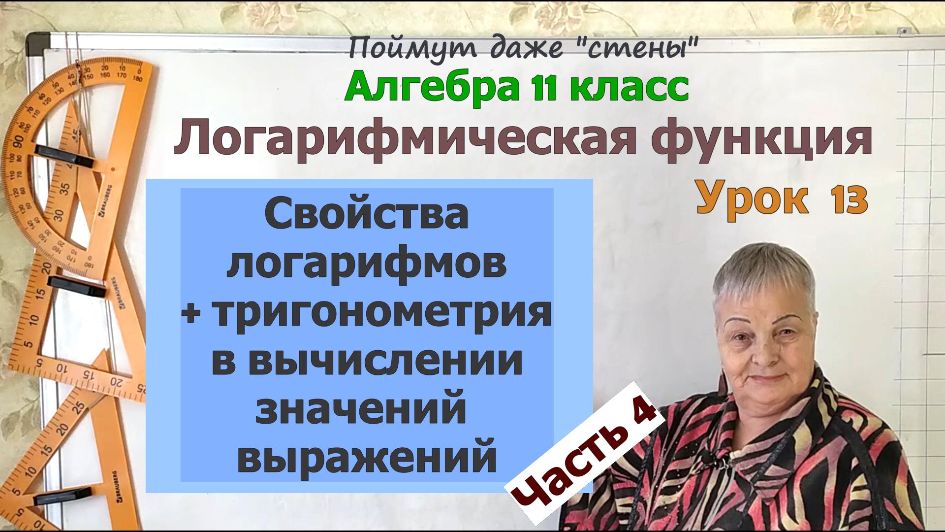 Значение выражения с логарифмами и тригонометрическими функциями. Алгебра 11 класс смотреть онлайн