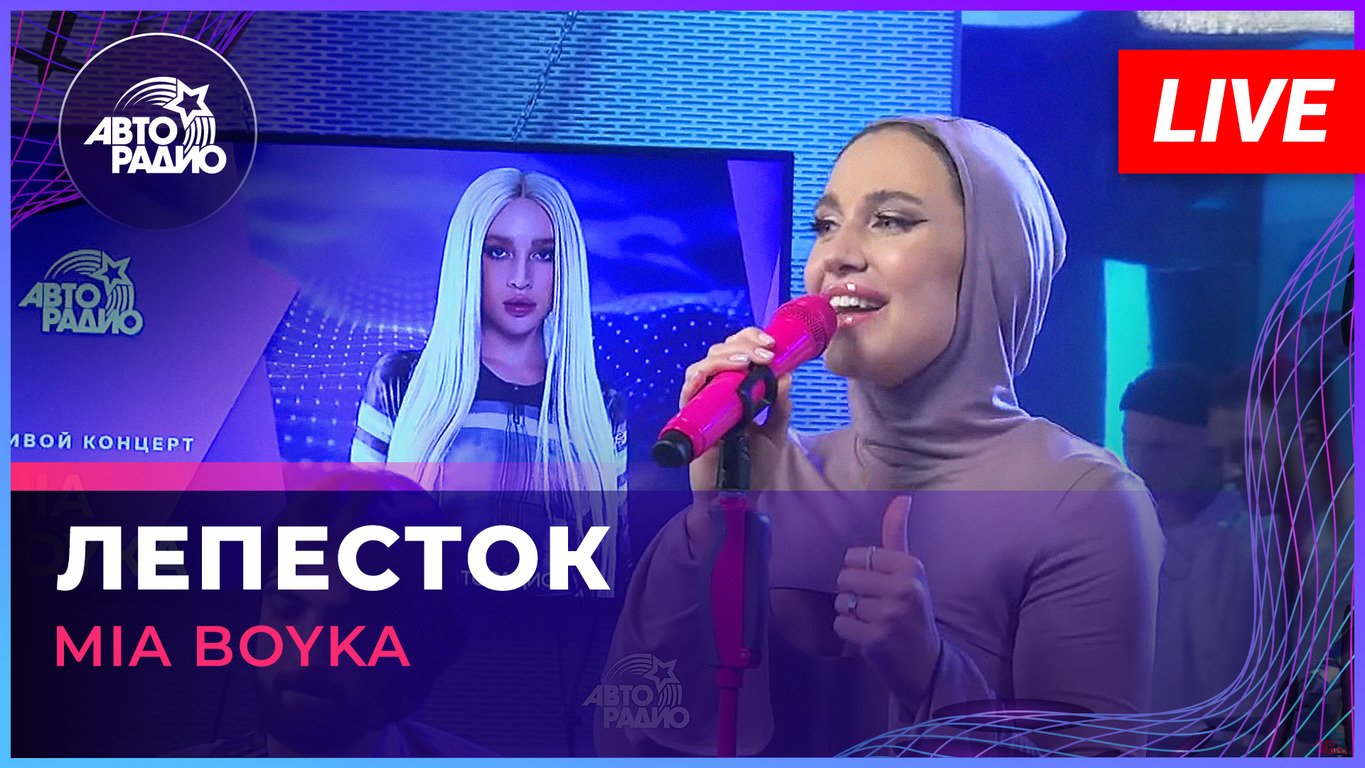 MIA BOYKA - Лепесток (LIVE @ Авторадио) смотреть онлайн