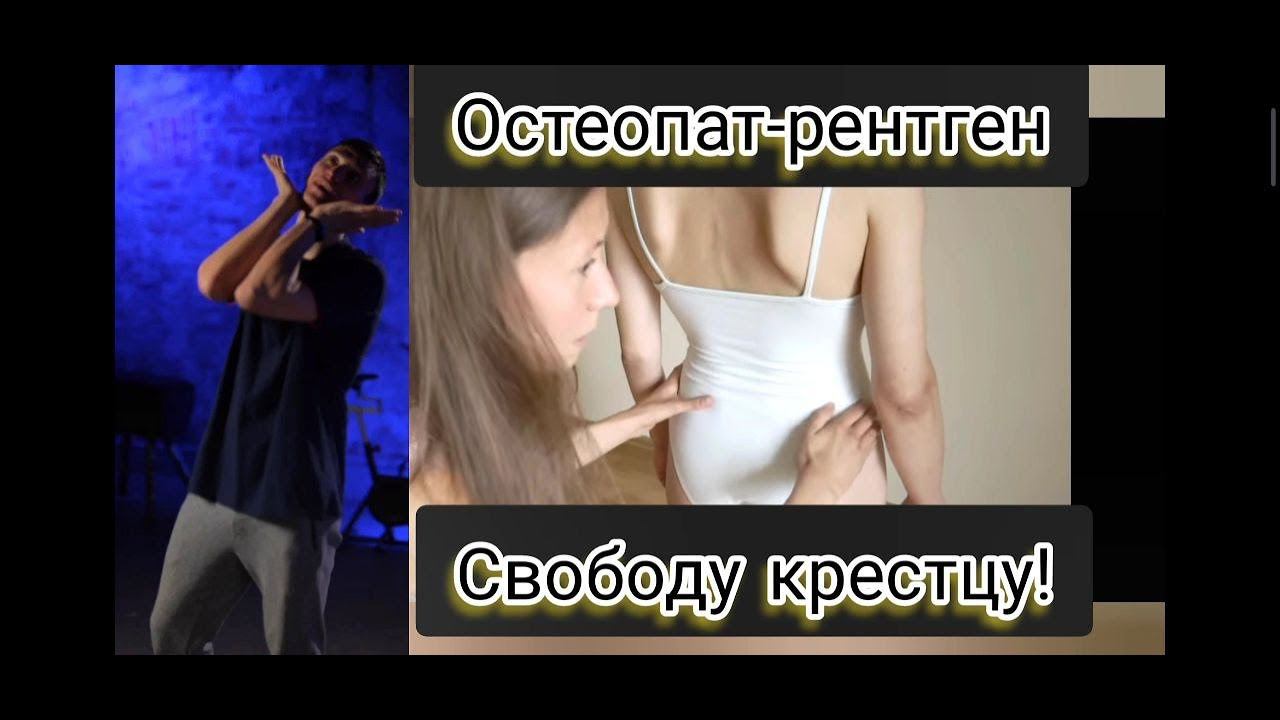 Прием остеопата глазами физического реабилитолога/ Винявский В.В. Работает ли остеопатия? 1# часть смотреть онлайн