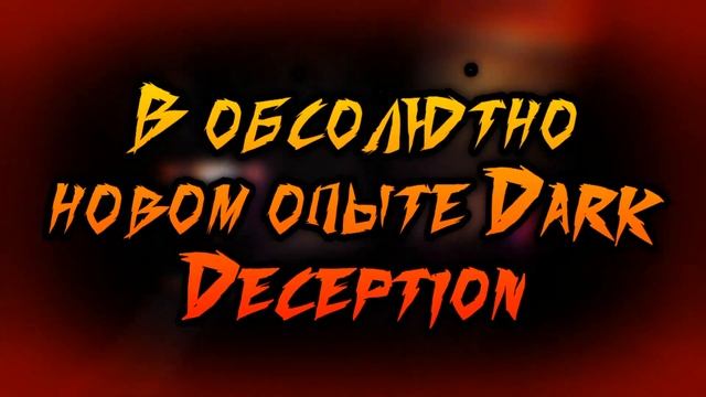 Dark Deception Мультиплеер (онлайн) // Новая Игра// Dark Deception Monsters & Morals [ОБЗОР]