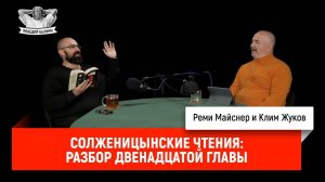 Солженицынские чтения: разбор двенадцатой главы