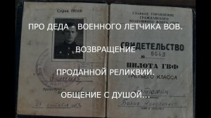 ПРО ДЕДА - ВОЕННОГО ЛЕТЧИКА ВОВ. ВОЗВРАЩЕНИЕ ПРОДАННОЙ РЕЛИКВИИ. ОБЩЕНИЕ С ДУШОЙ...