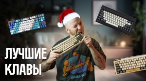 ЛУЧШИЕ КЛАВИАТУРЫ ГОДА: игровая, беспроводная, кастомная