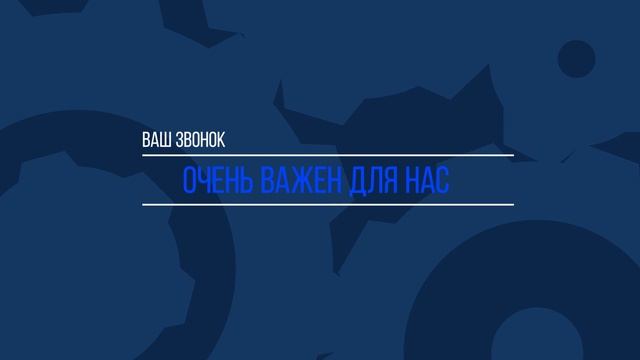 ВАШ ЗВОНОК ОЧЕНЬ ВАЖЕН ДЛЯ НАС смотреть онлайн