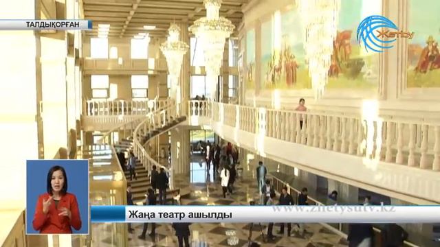 Жаңа театр ашылды.