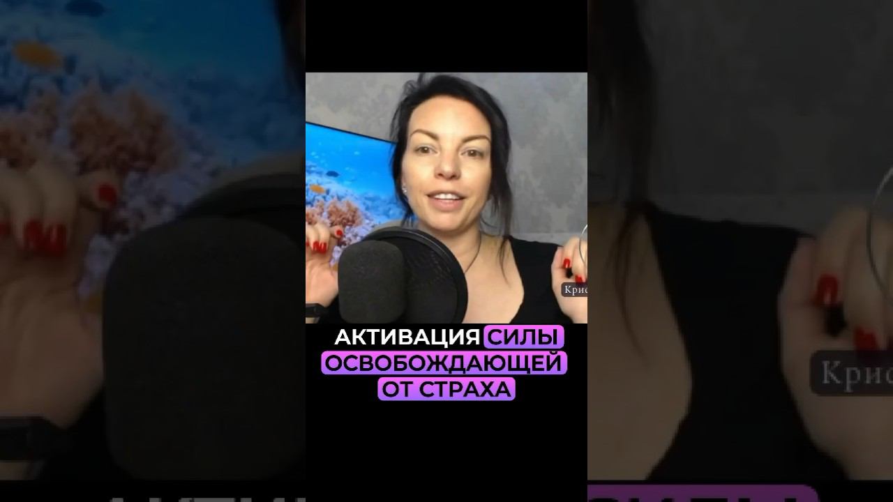 Освободи себя от страха. Смотри эфир⬆️ смотреть онлайн