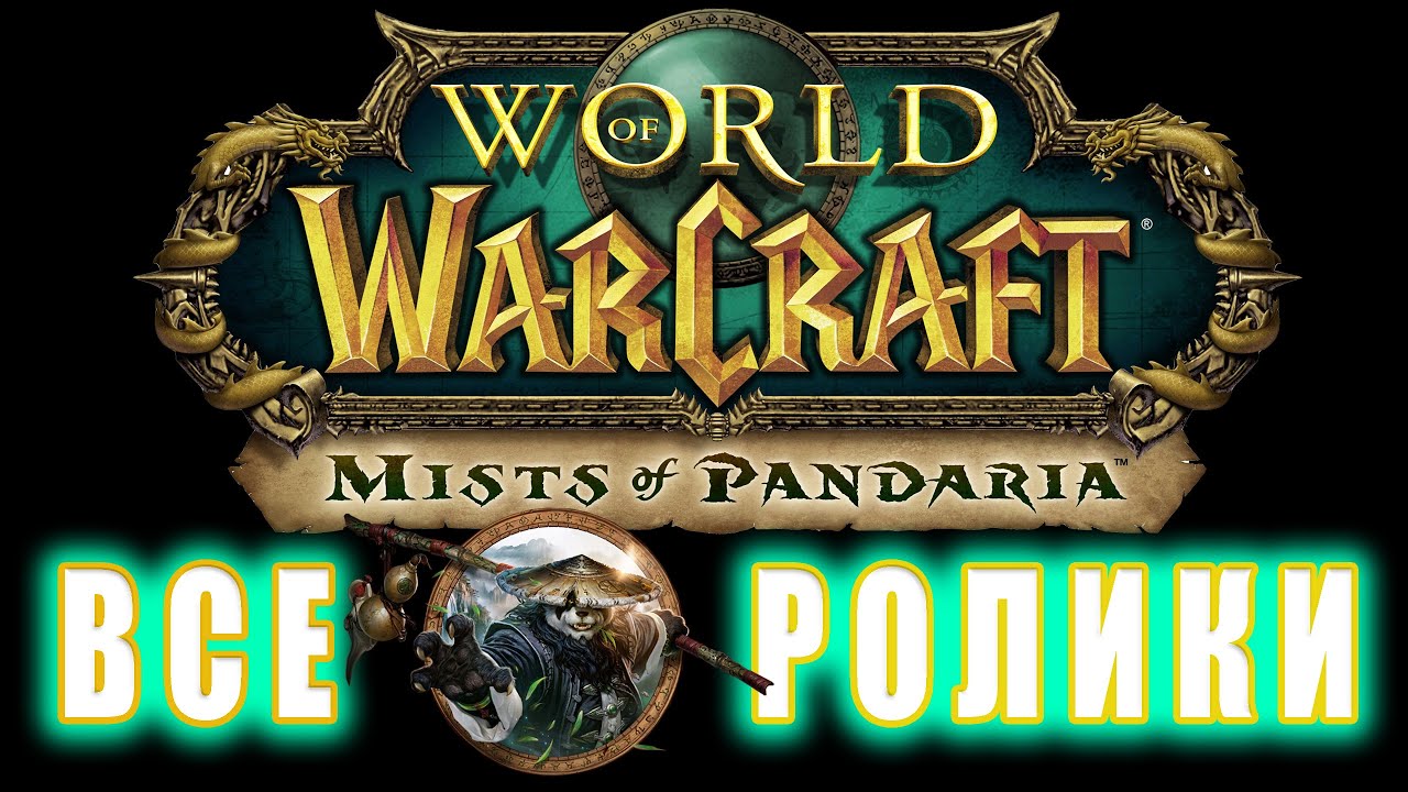 World of Warcraft: Mists of Pandaria - Все Ролики (Хронология) смотреть онлайн