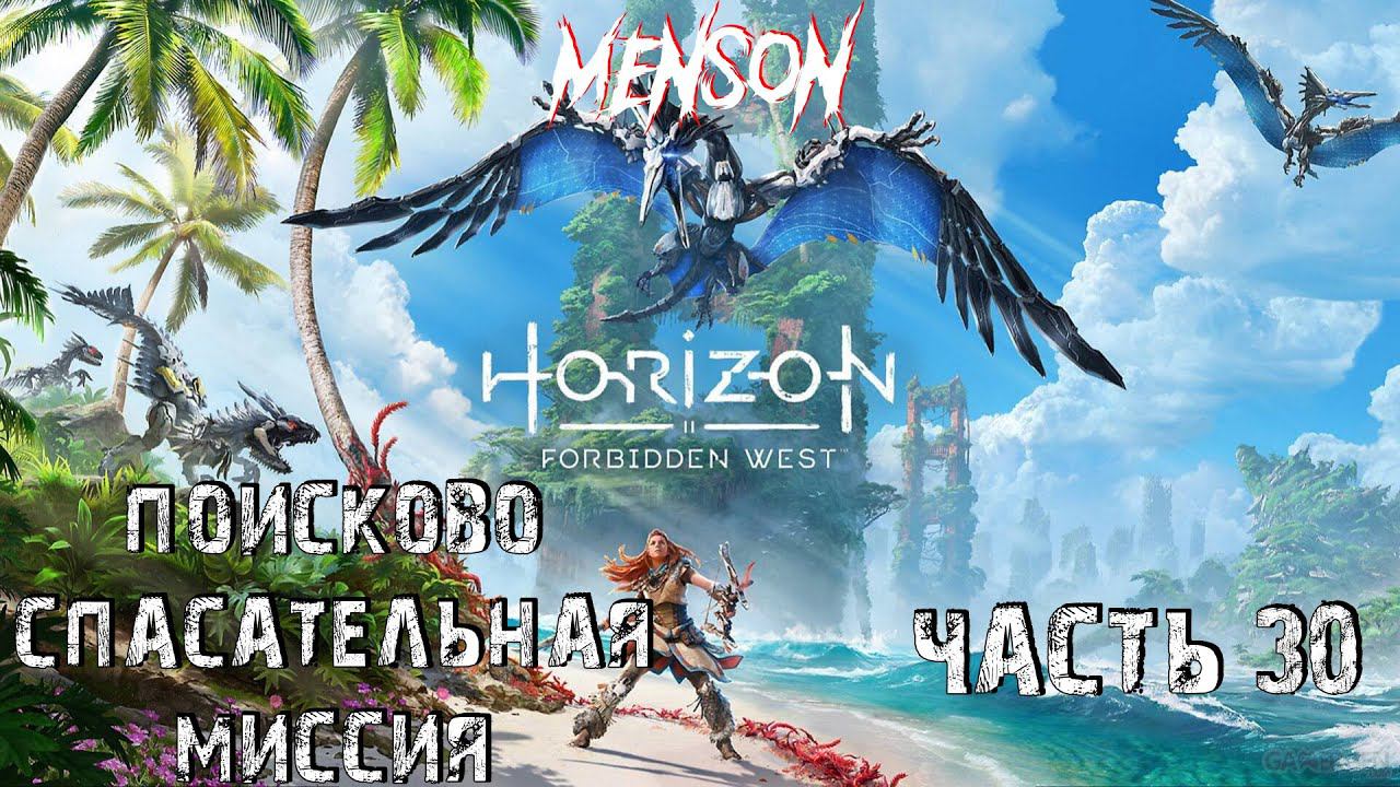 Наводнение | Horizon: Forbidden West (2024, PC) #30