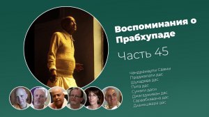 «Воспоминания о Прабхупаде». Фильм 45. Prabhupada Memories