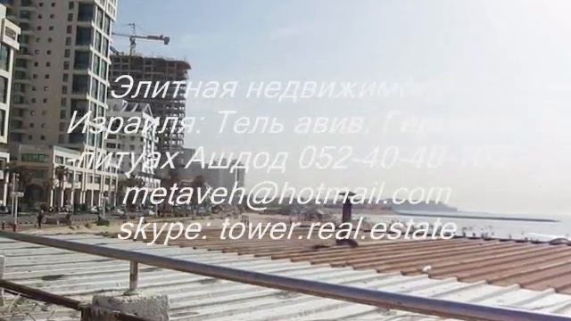 Недвижимость в Израиле +972-52-4040103 skype: tower. real.estate смотреть онлайн
