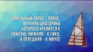 ТИПЫ ПАРУСОВ [часть 1]