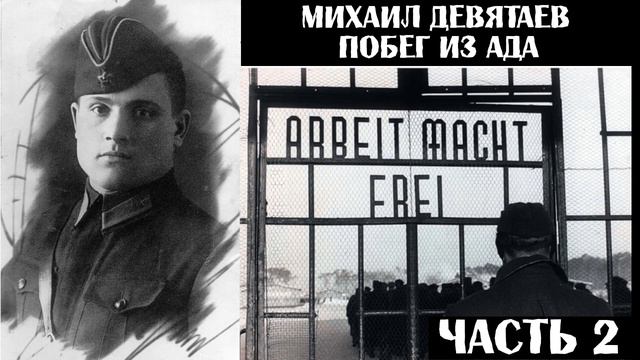 Михаил Девятаев - Побег из ада. Часть 2 (аудиокнига) смотреть онлайн