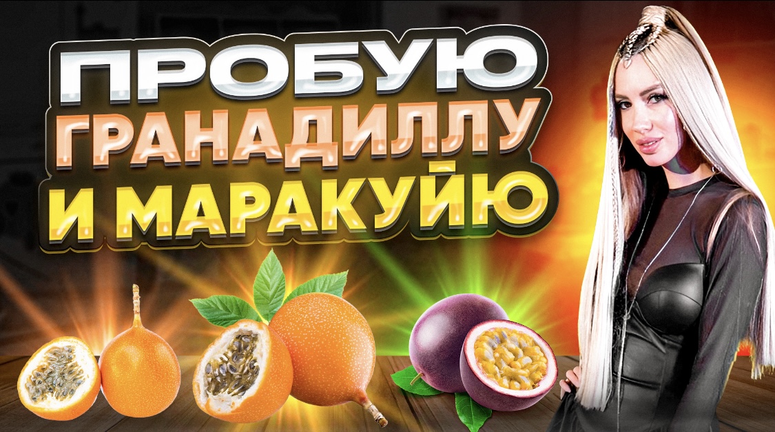 Пробую гранадиллу и маракуйя. смотреть онлайн