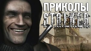 Приколы S.T.A.L.K.E.R. #27