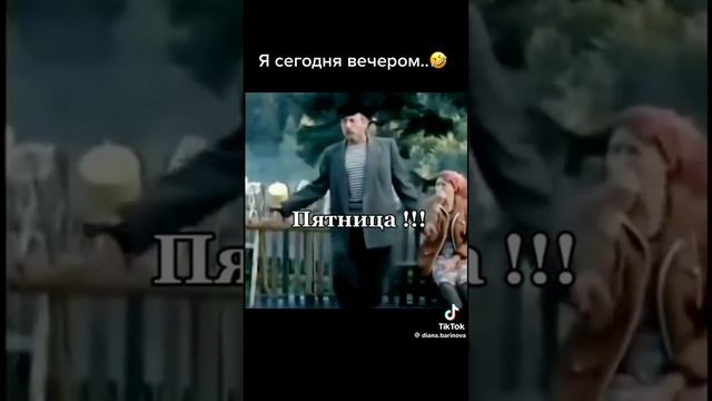 С пятницей вас 😂 смотреть онлайн