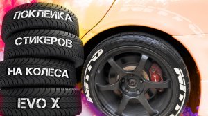 Поклейка стикеров на колеса Evolution X