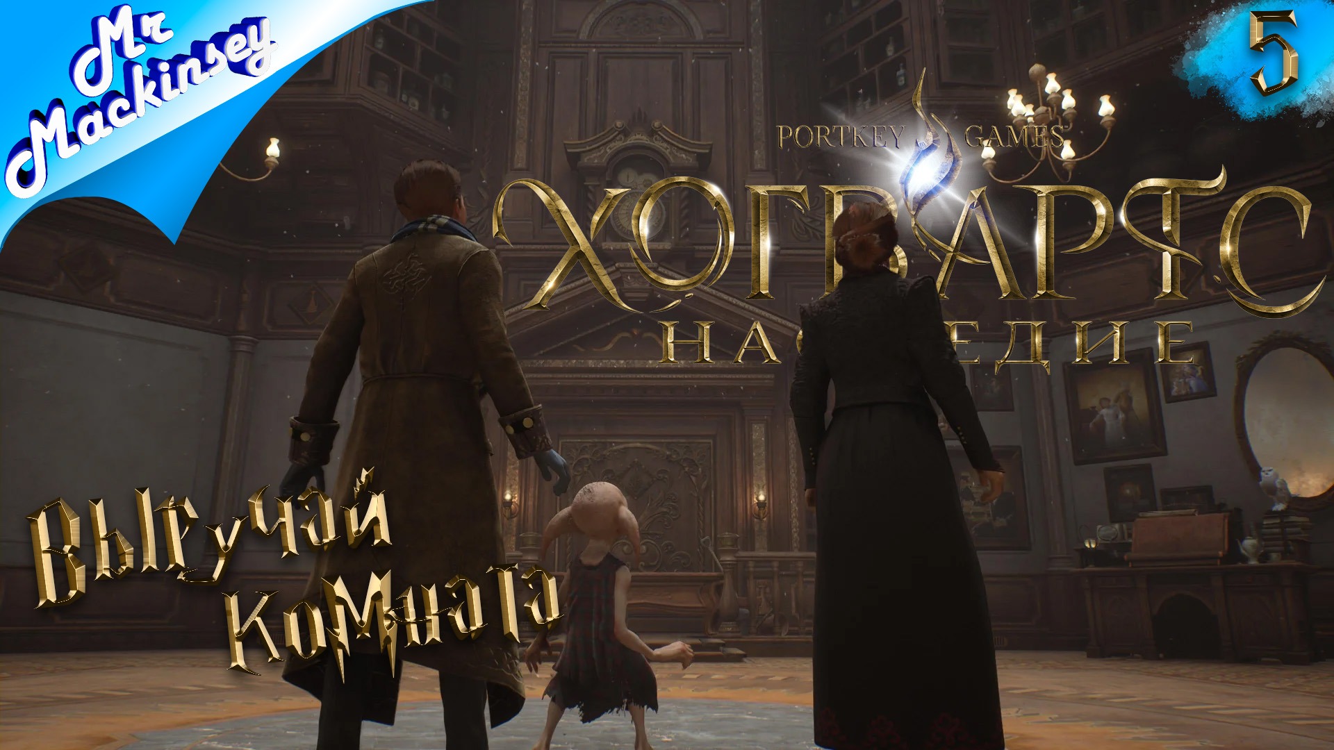 Таинственная башня | Hogwarts Legacy (Хогвартс наследие) ➤ #5