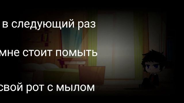 анимоксы. меме в следующий раз мне стоит помыть свой рот с мылом смотреть онлайн