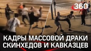 Массовая драка скинхедов и кавказцев. Провокаторы кричали «Россия для русских» и достали пистолет