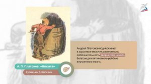 А. П. Платонов. «Никита»